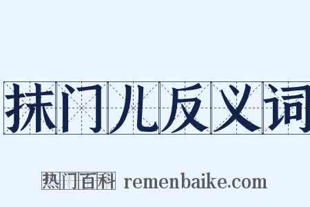 抹门儿反义词是什么意思的图片